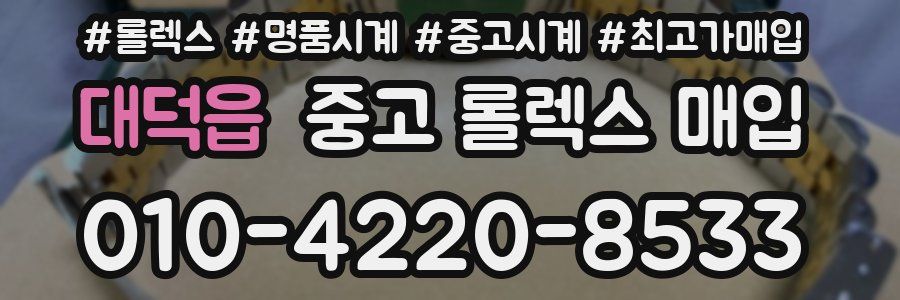 대덕읍 중고 롤렉스 매입