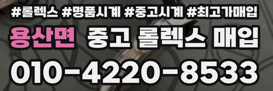 용산면 중고 롤렉스 매입