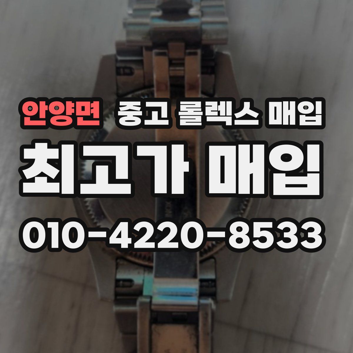 안양면 중고 롤렉스 매입