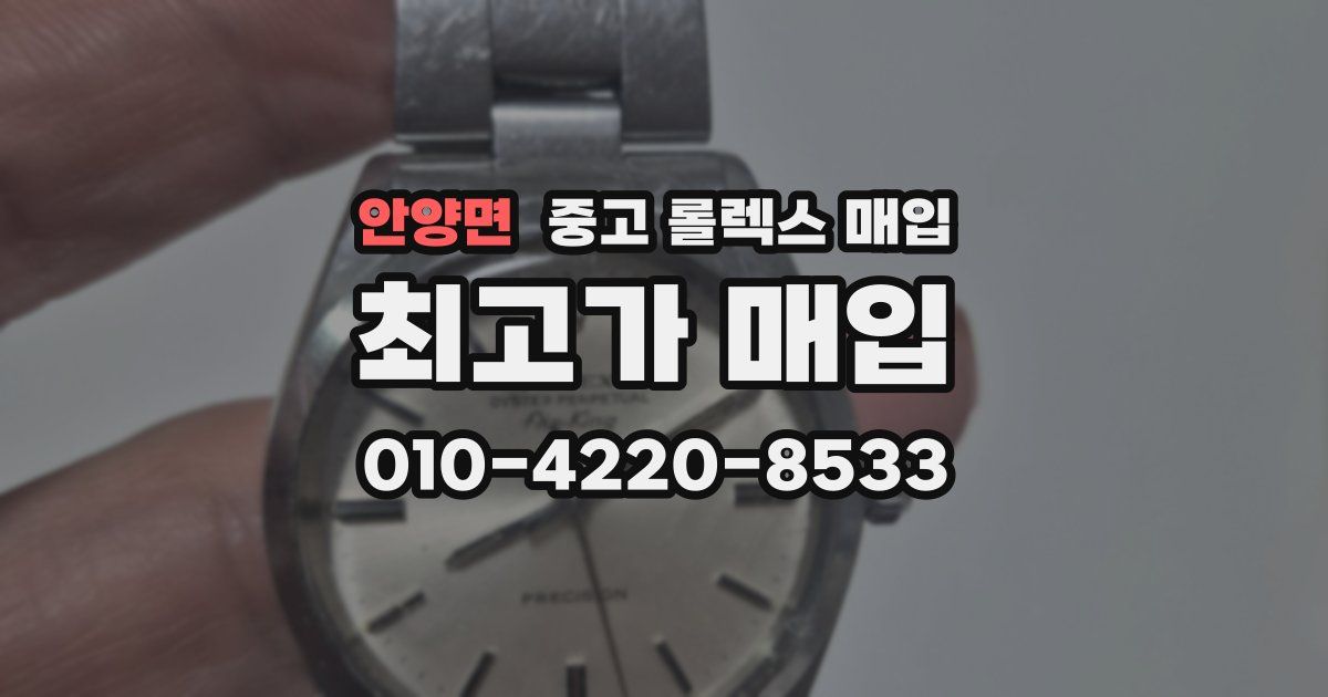 안양면 중고 롤렉스 매입