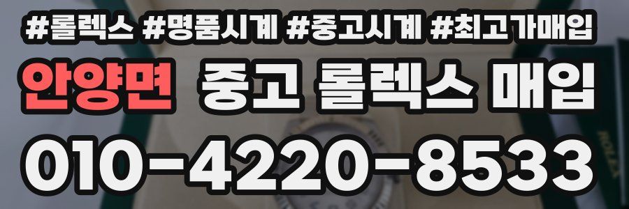 안양면 중고 롤렉스 매입