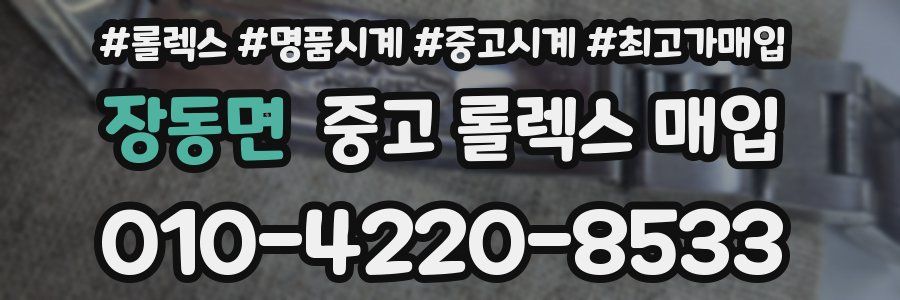 장동면 중고 롤렉스 매입