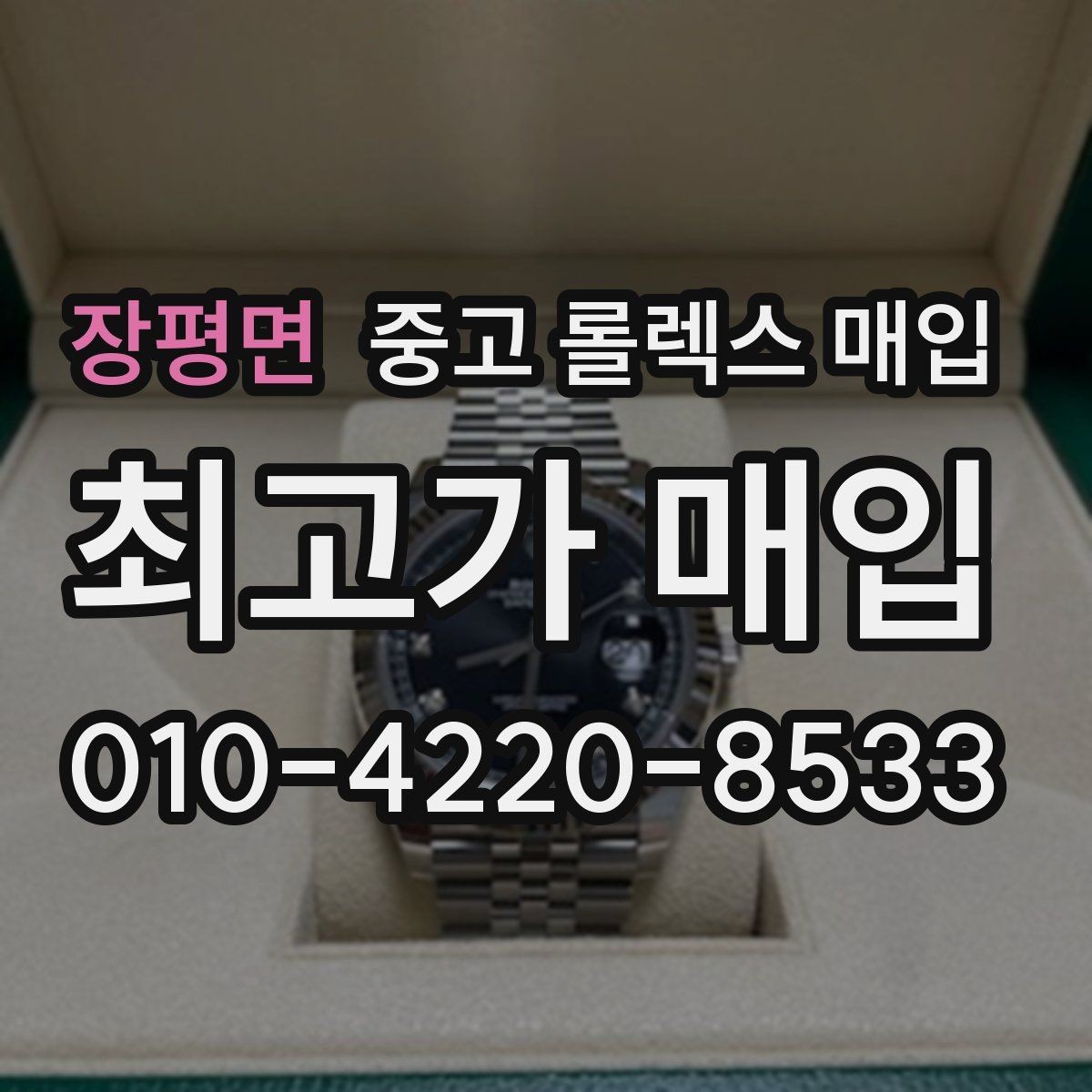 장평면 중고 롤렉스 매입 풀코(풀코드) 구성품이 중요한 이유