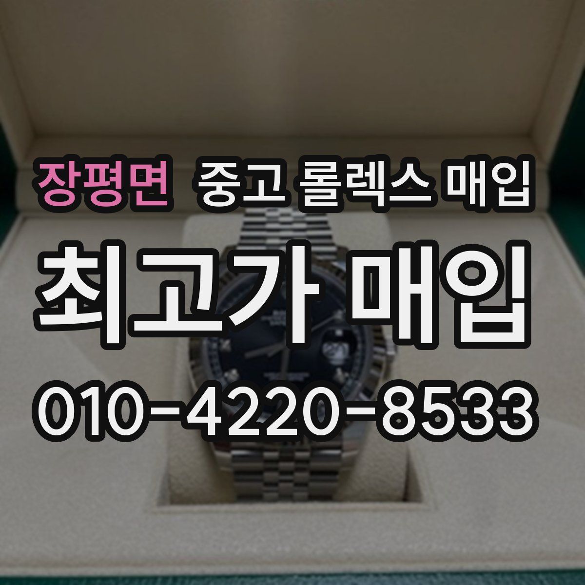 장평면 중고 롤렉스 매입
