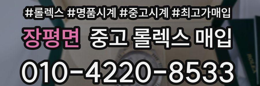 장평면 중고 롤렉스 매입