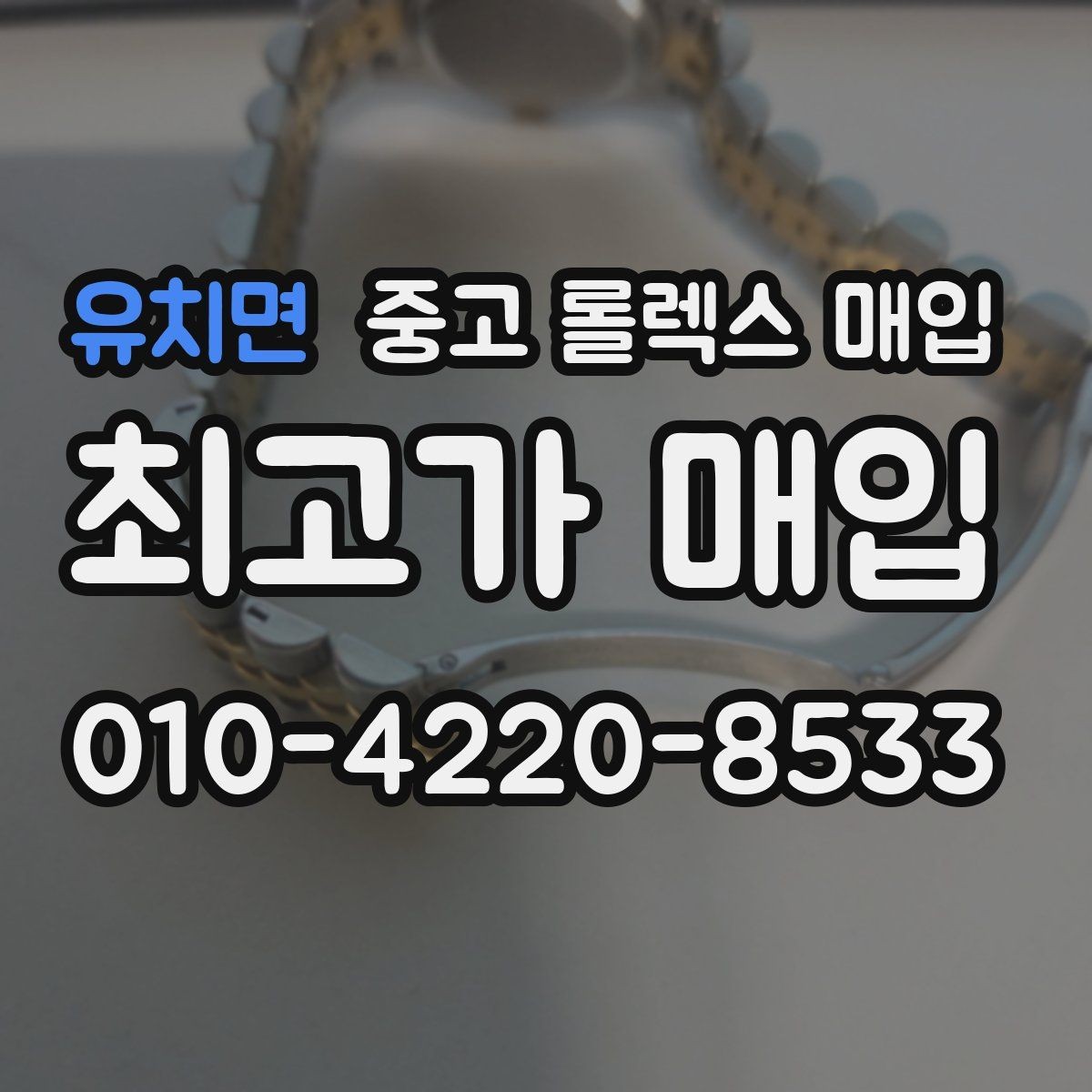 유치면 중고 롤렉스 매입 시세 확인을 제대로 하는 방법