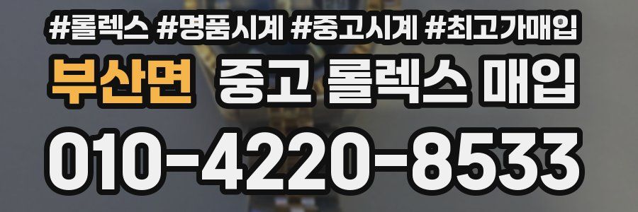부산면 중고 롤렉스 매입