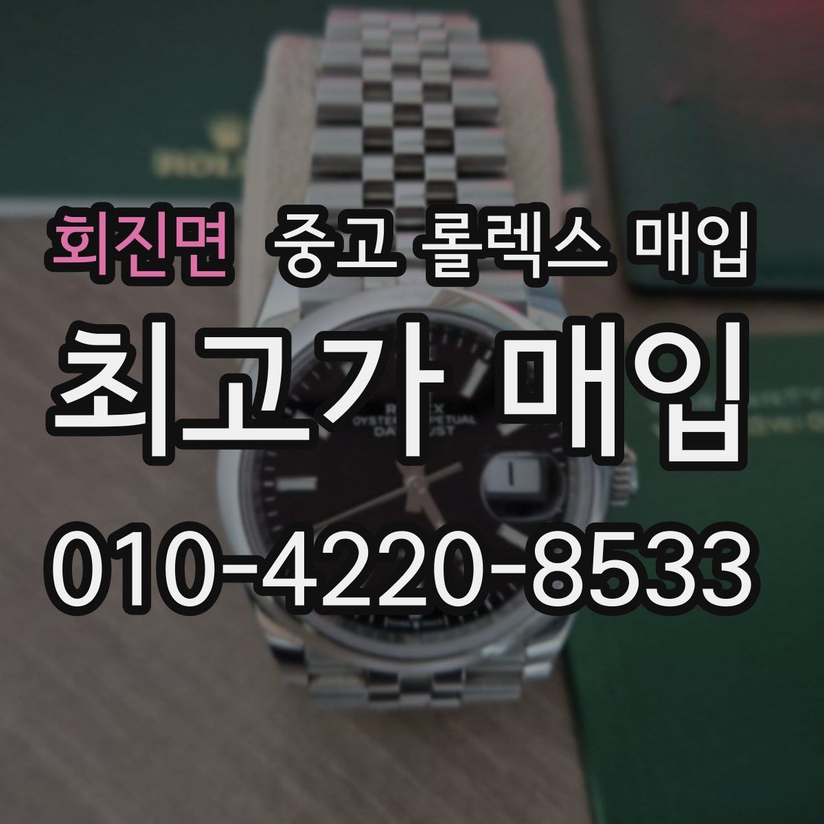 회진면 중고 롤렉스 매입 다이얼 변색은 어떻게 보는지 정리
