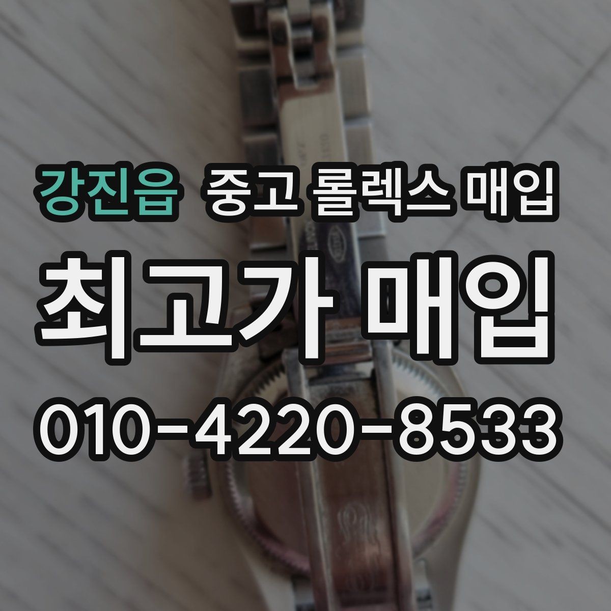 강진읍 중고 롤렉스 매입 브레이슬릿 핀 마모는 어떻게 볼까
