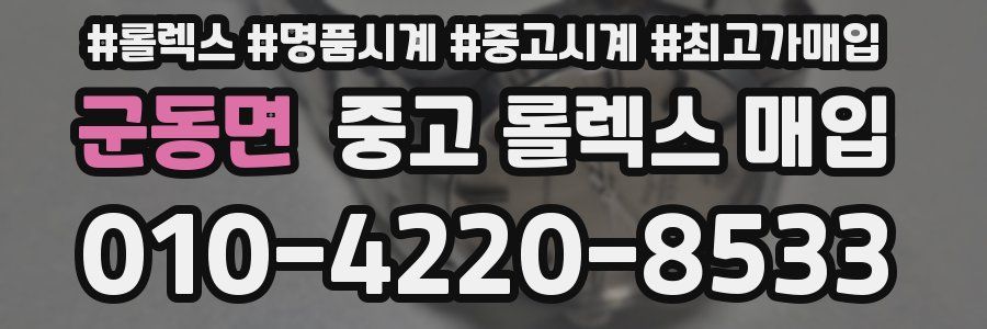 군동면 중고 롤렉스 매입