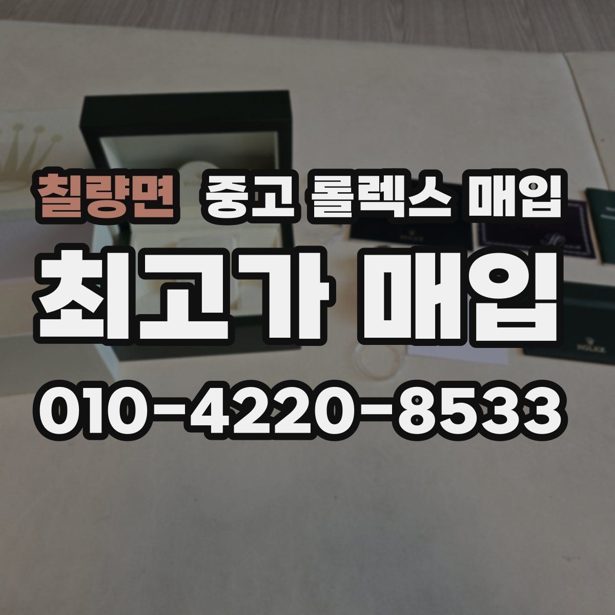 칠량면 중고 롤렉스 매입 직매입이 유리한 경우 정리