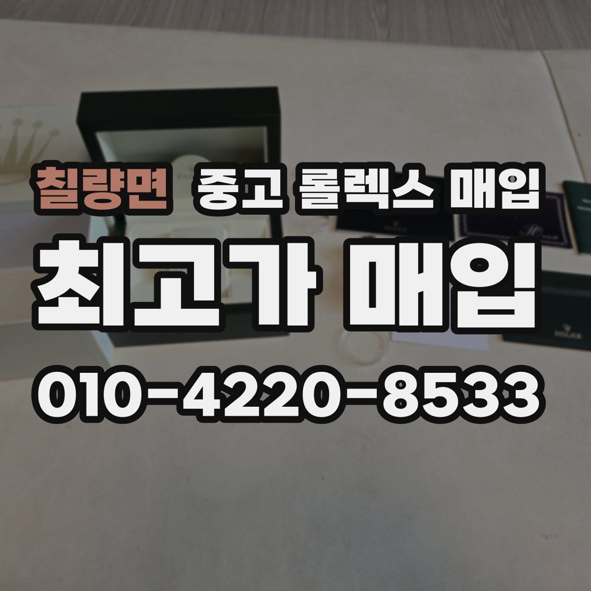 칠량면 중고 롤렉스 매입