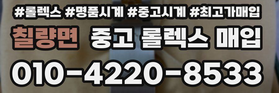 칠량면 중고 롤렉스 매입