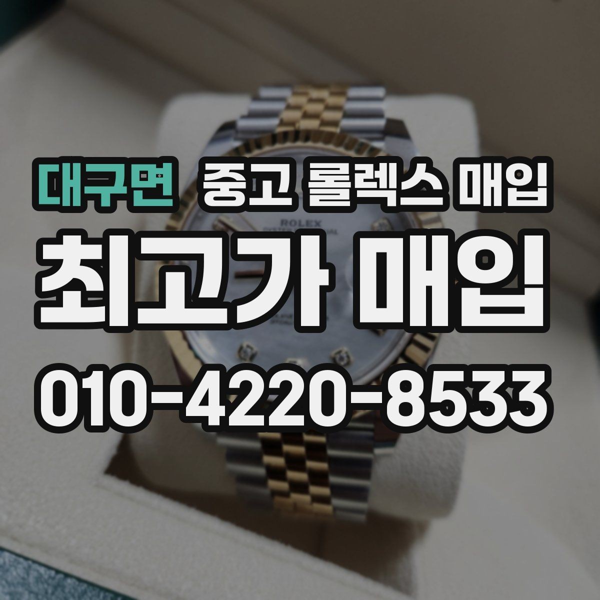 대구면 중고 롤렉스 매입 위탁이 유리한 경우는 언제일까