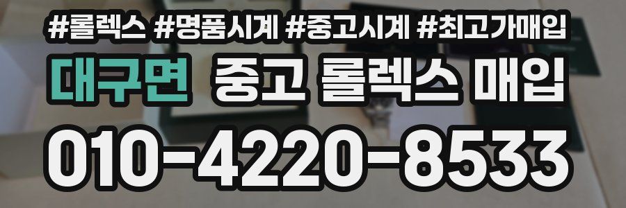 대구면 중고 롤렉스 매입