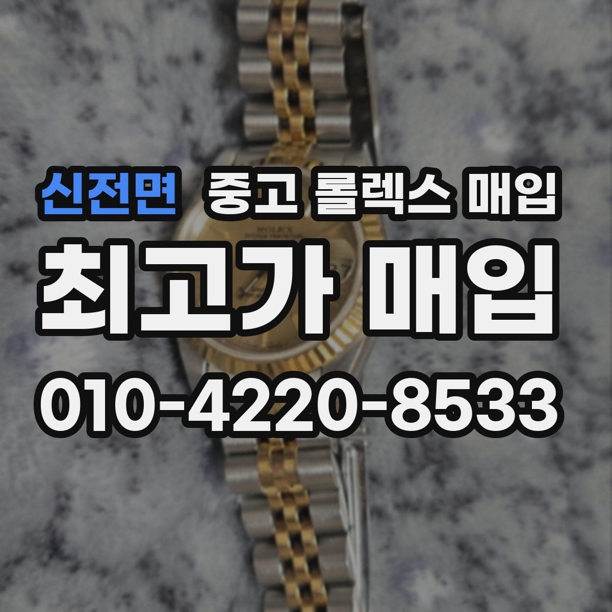 신전면 중고 롤렉스 매입 거래 절차를 깔끔하게 정리