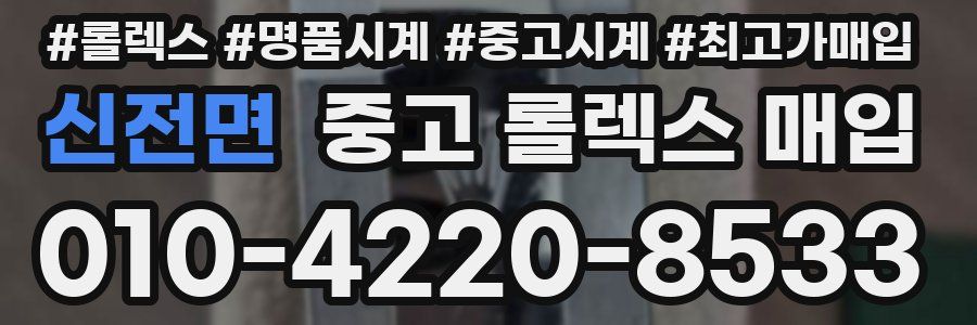 신전면 중고 롤렉스 매입