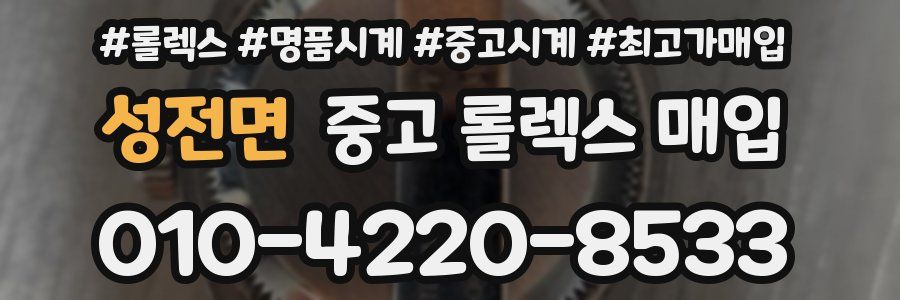 성전면 중고 롤렉스 매입
