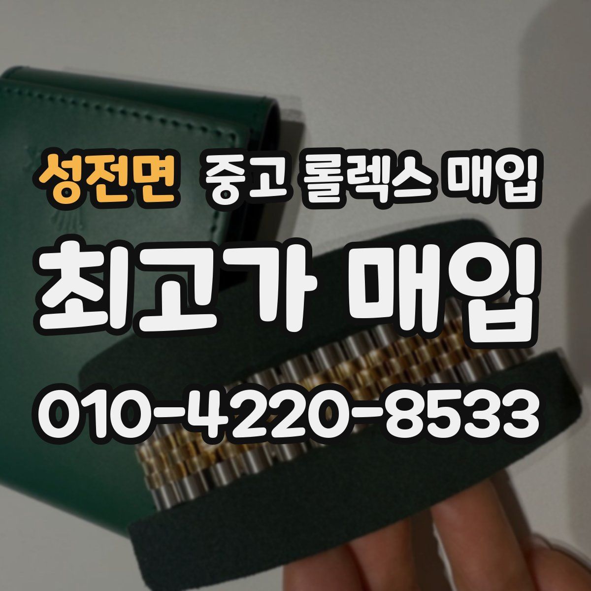성전면 중고 롤렉스 매입