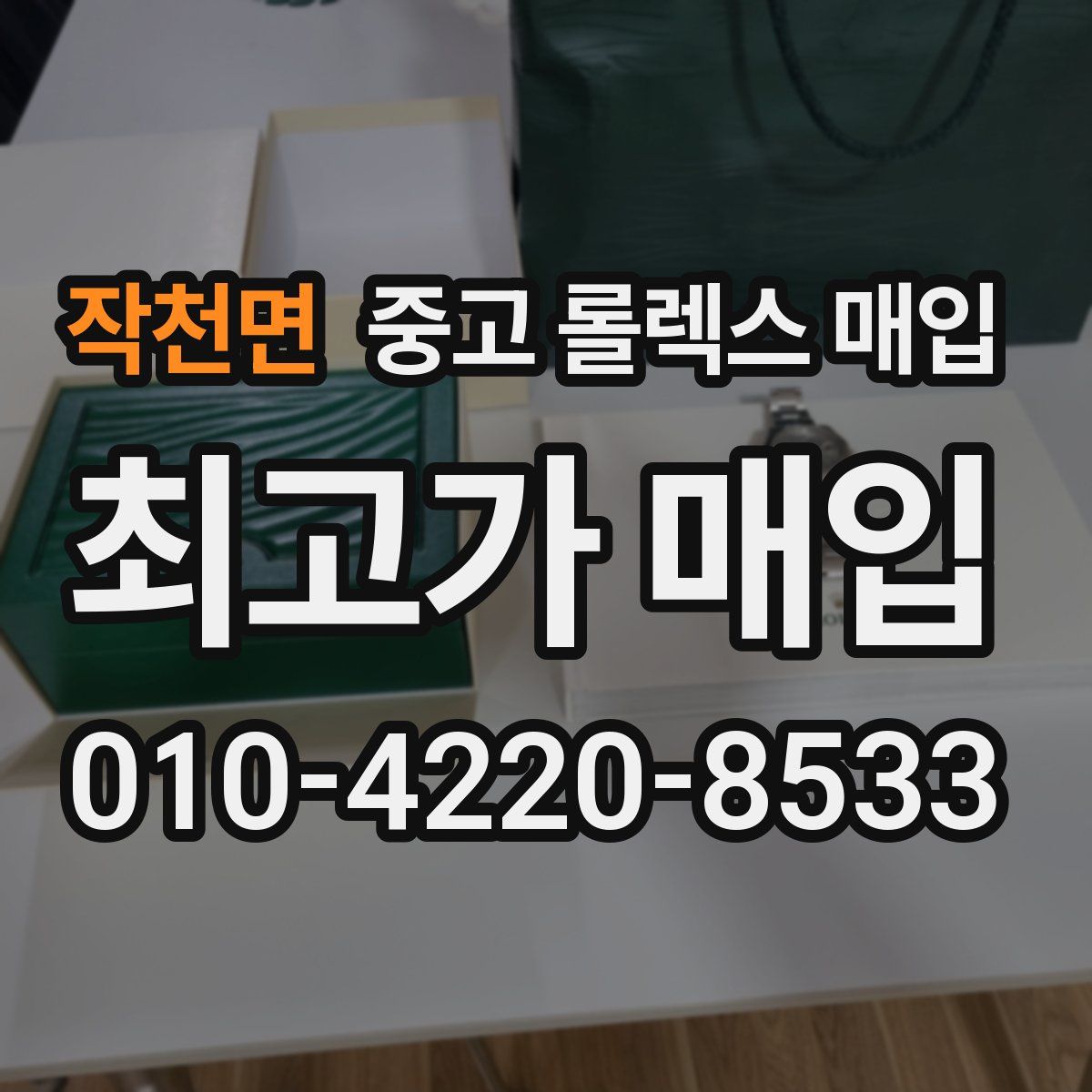 작천면 중고 롤렉스 매입