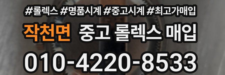 작천면 중고 롤렉스 매입