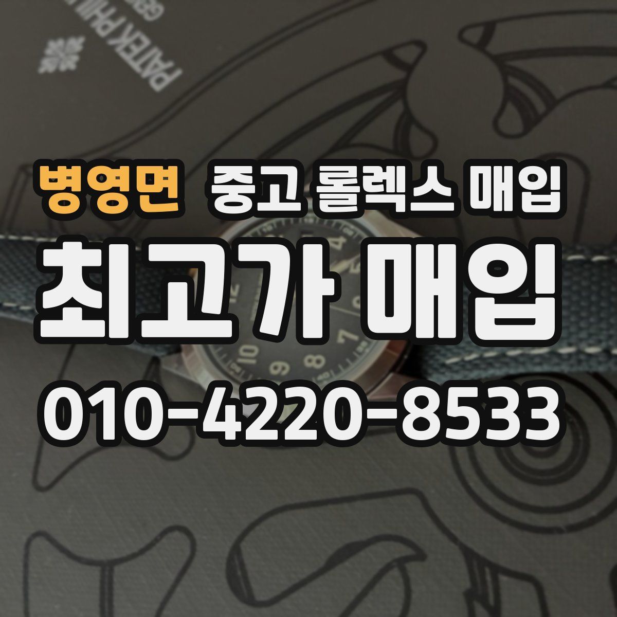 병영면 중고 롤렉스 매입