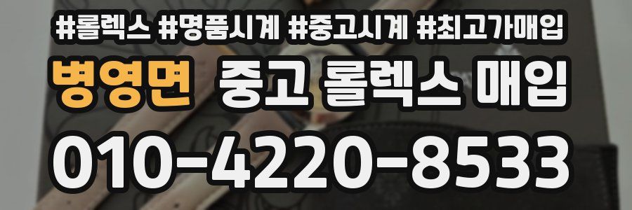 병영면 중고 롤렉스 매입