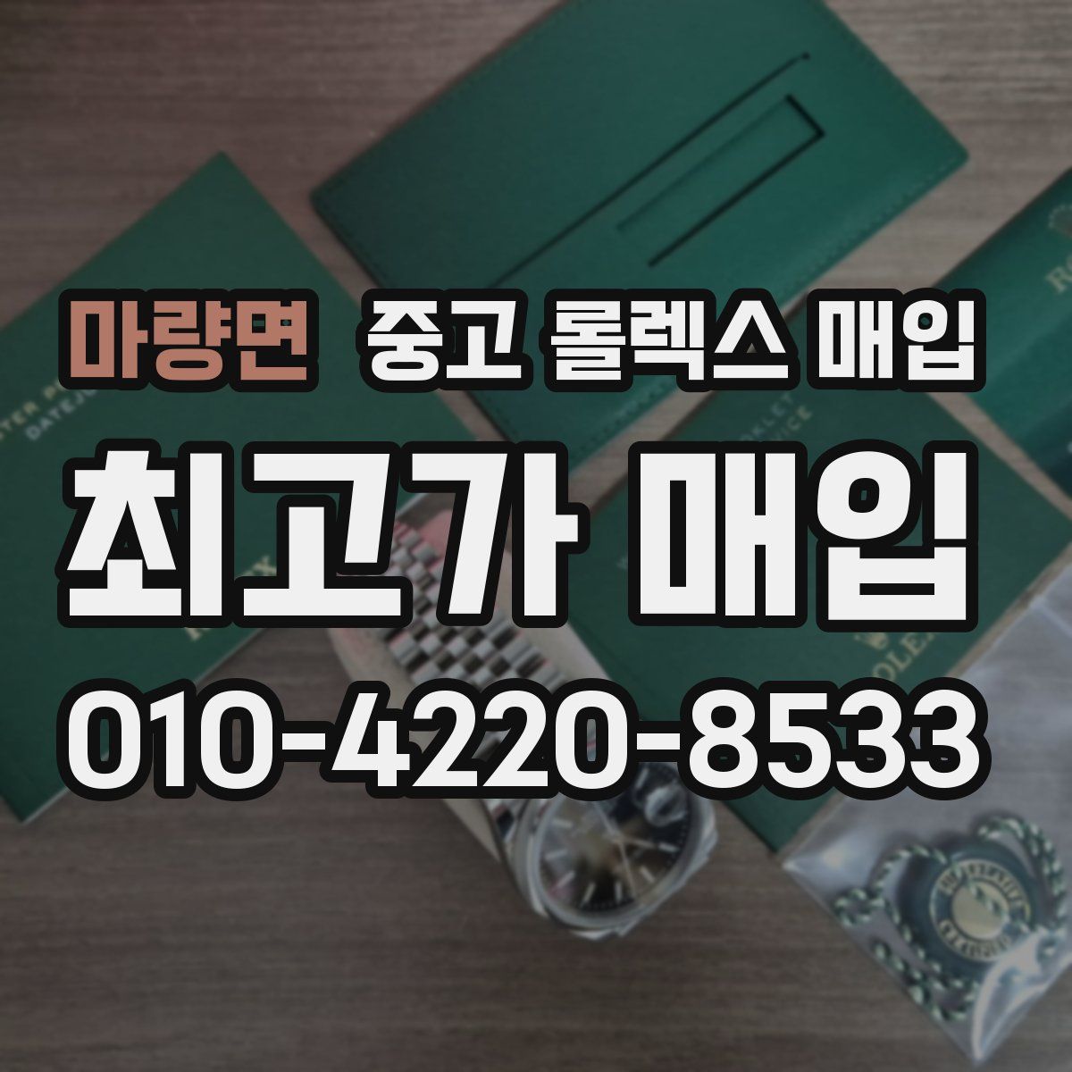 마량면 중고 롤렉스 매입