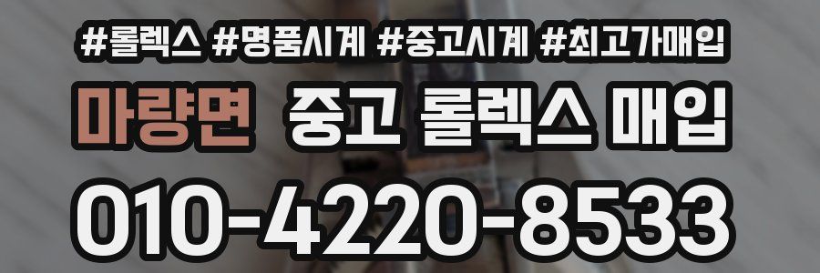 마량면 중고 롤렉스 매입