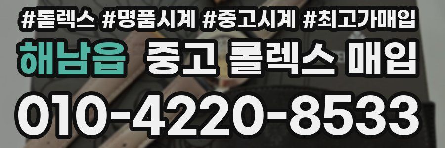 해남읍 중고 롤렉스 매입
