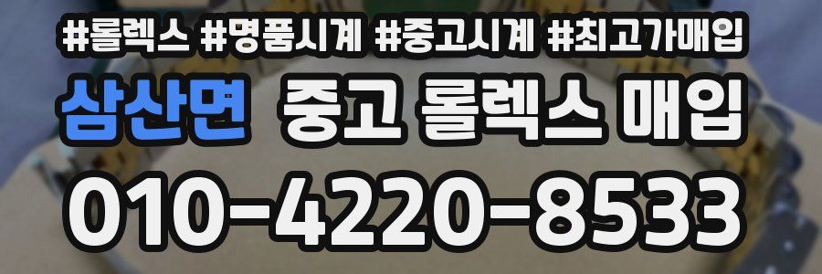 삼산면 중고 롤렉스 매입