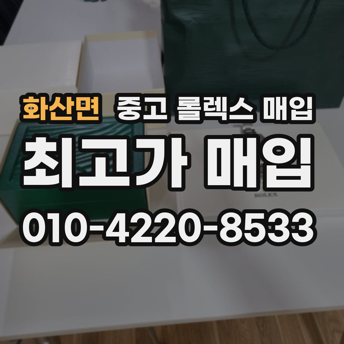 화산면 중고 롤렉스 매입