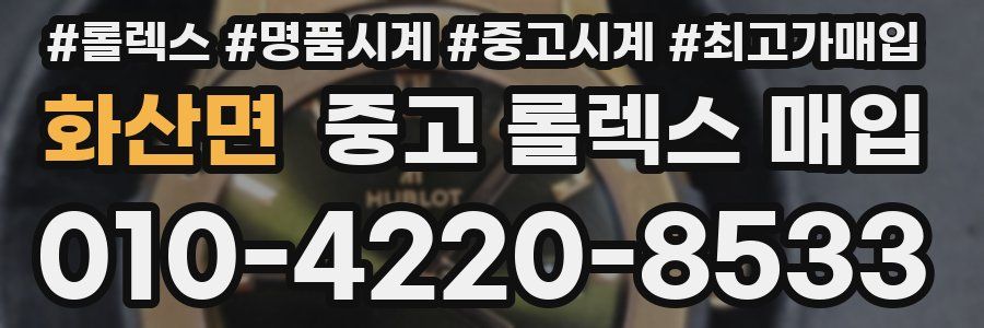 화산면 중고 롤렉스 매입