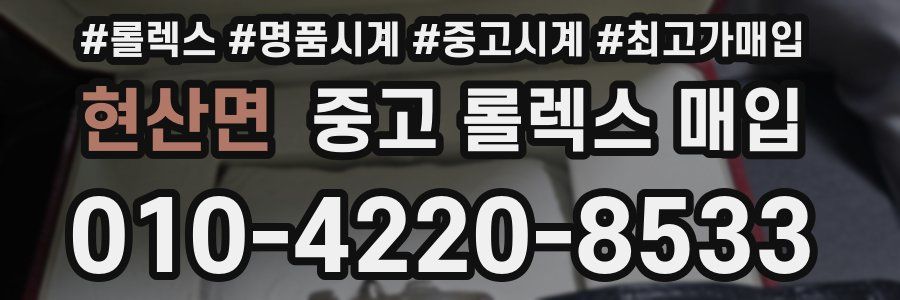 현산면 중고 롤렉스 매입