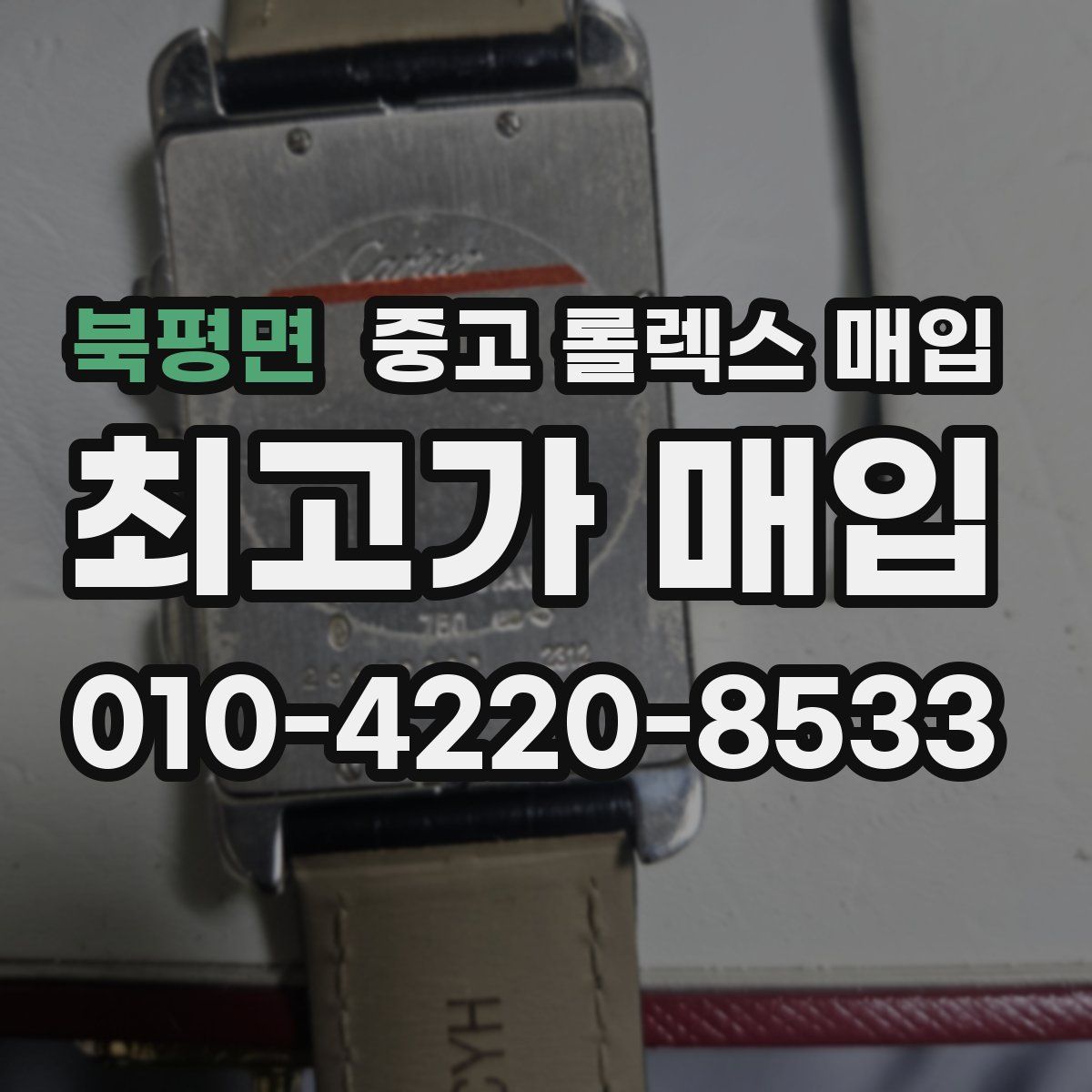 북평면 중고 롤렉스 매입