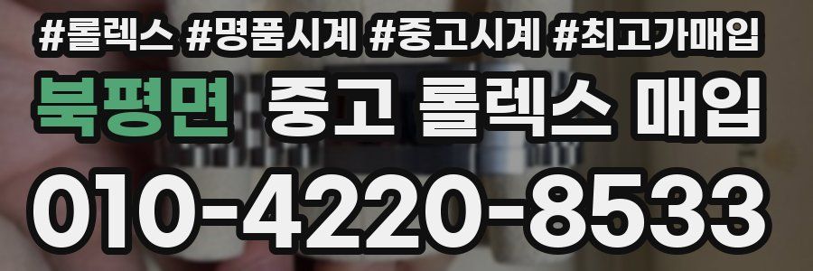 북평면 중고 롤렉스 매입