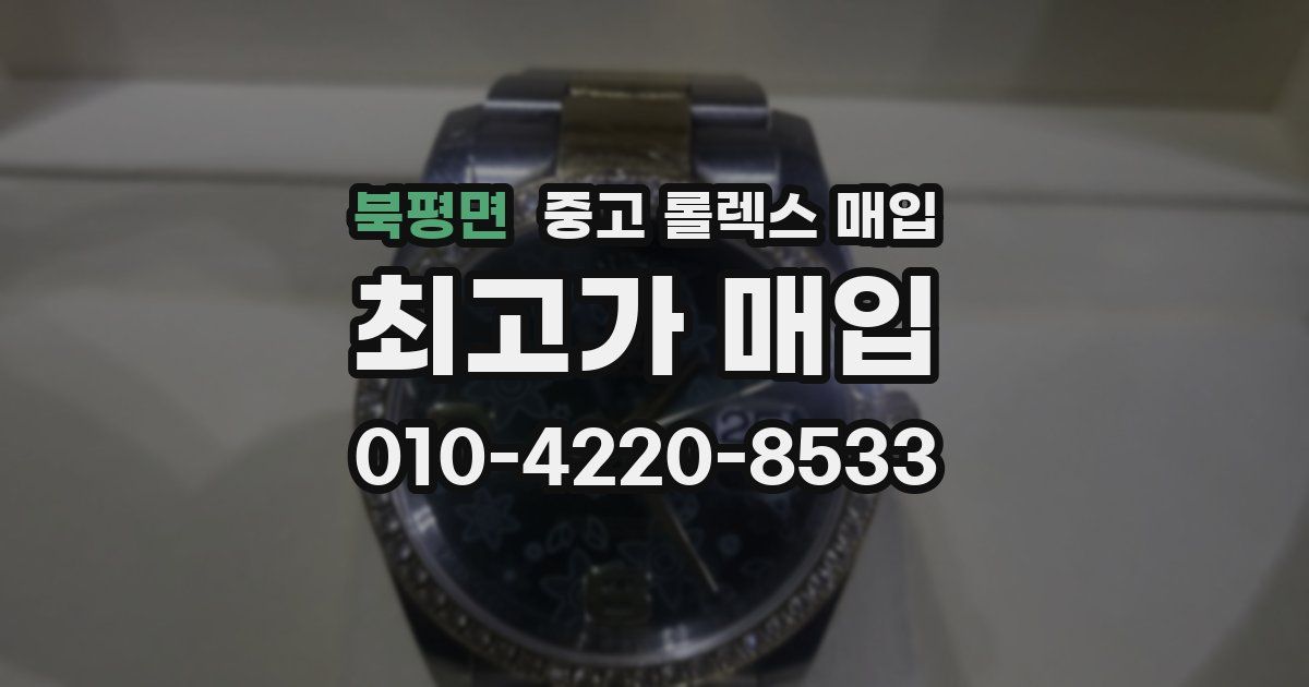 북평면 중고 롤렉스 매입