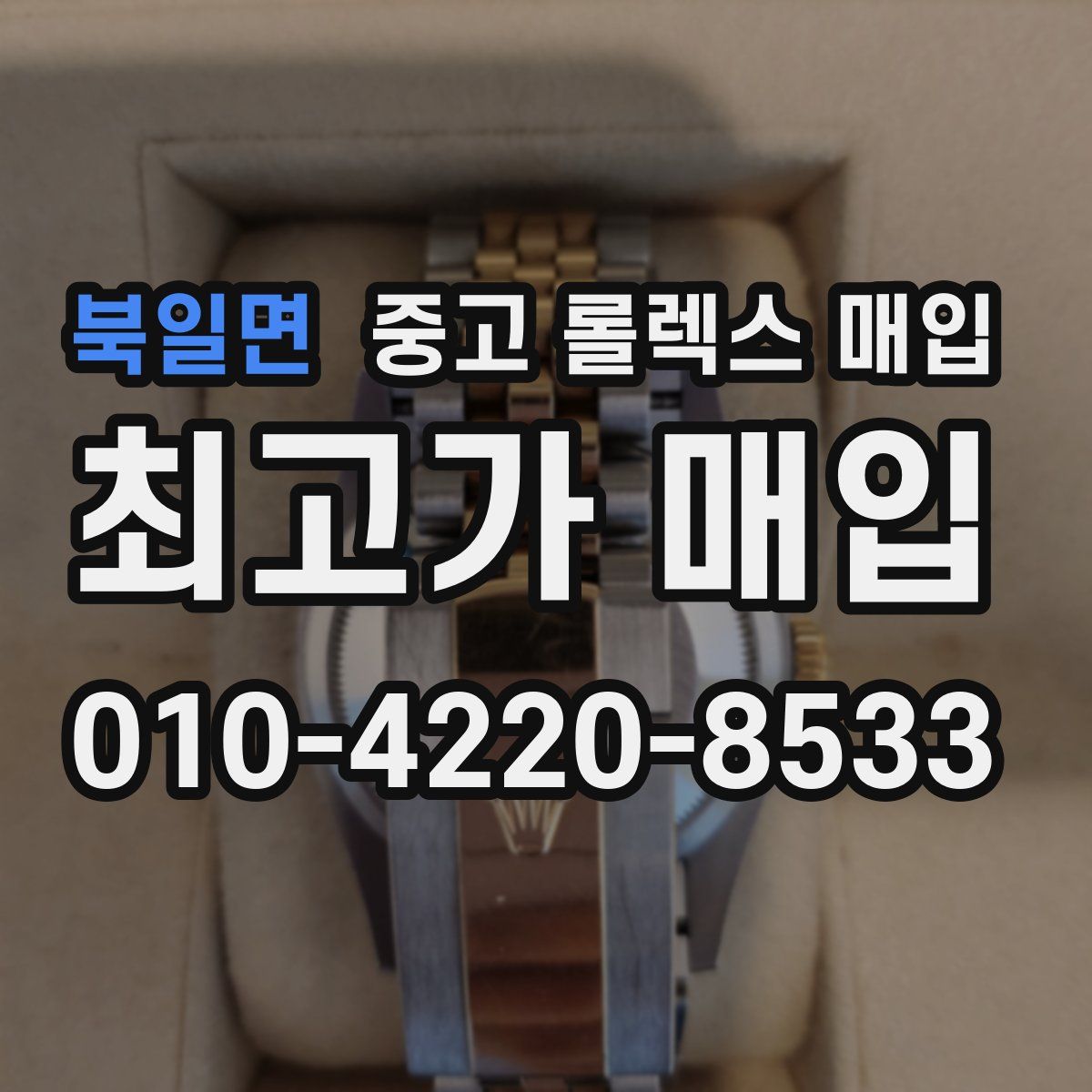 북일면 중고 롤렉스 매입