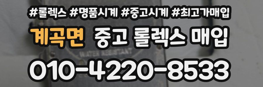 계곡면 중고 롤렉스 매입