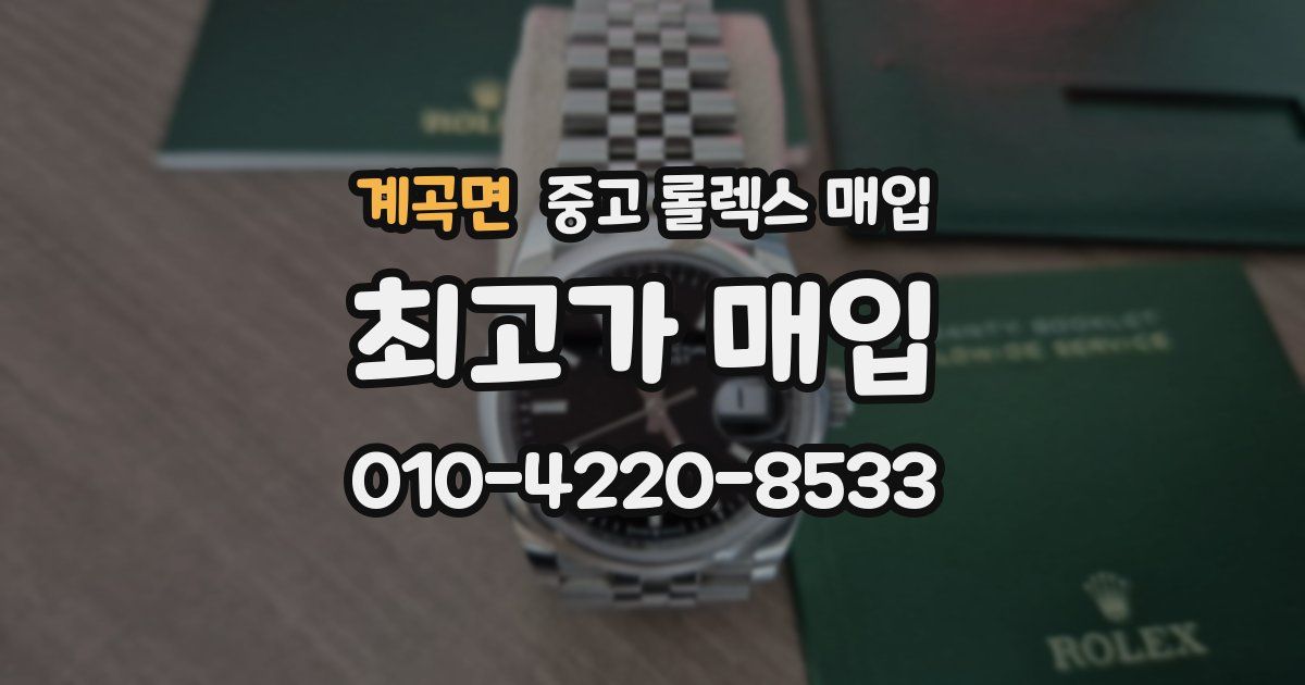 계곡면 중고 롤렉스 매입