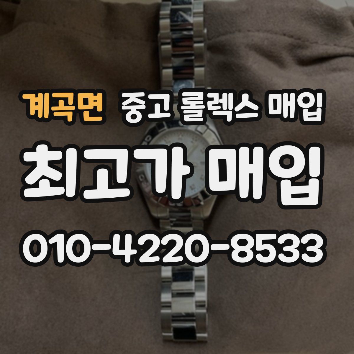 계곡면 중고 롤렉스 매입