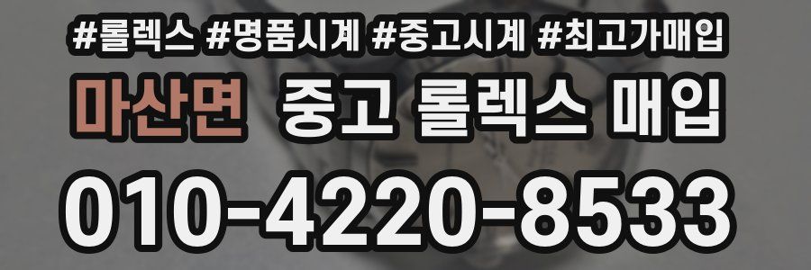 마산면 중고 롤렉스 매입