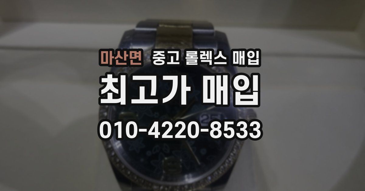 마산면 중고 롤렉스 매입