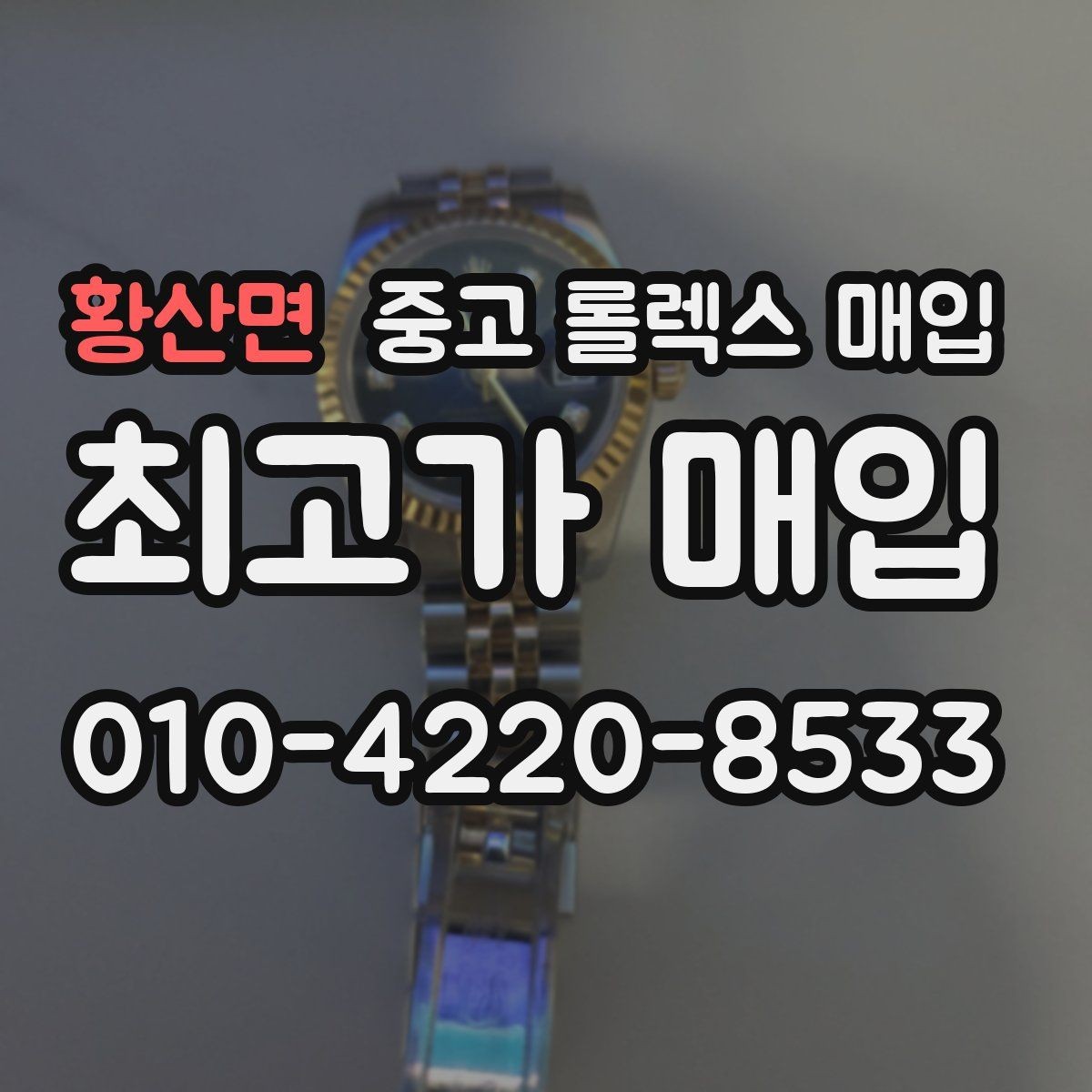 황산면 중고 롤렉스 매입 미세 찍힘이 많은 제품의 협의 요령