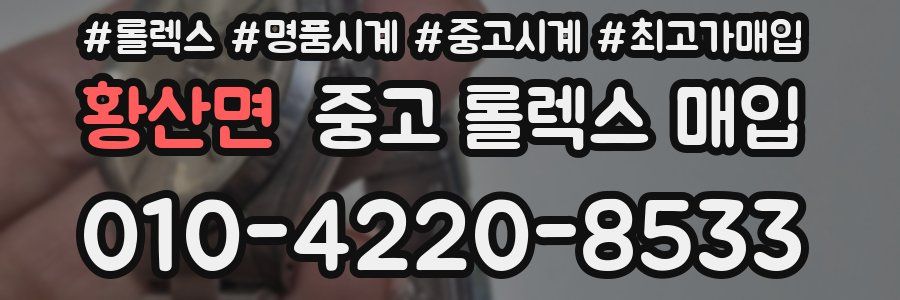 황산면 중고 롤렉스 매입