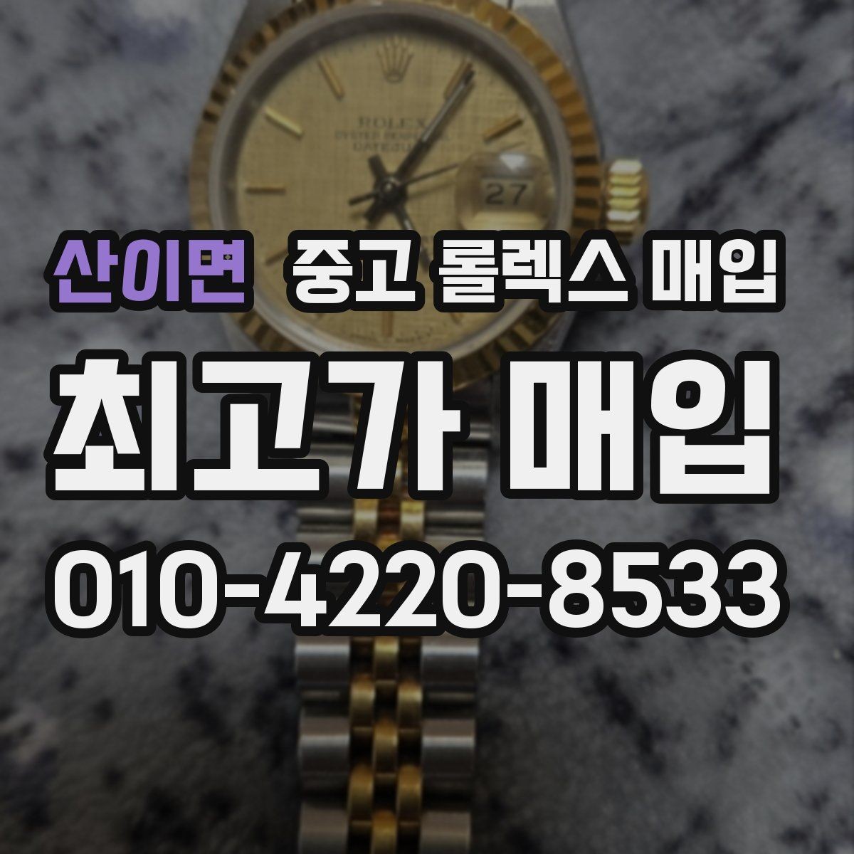 산이면 중고 롤렉스 매입 36과 41 사이즈 선택이 시세에 미치는 영향