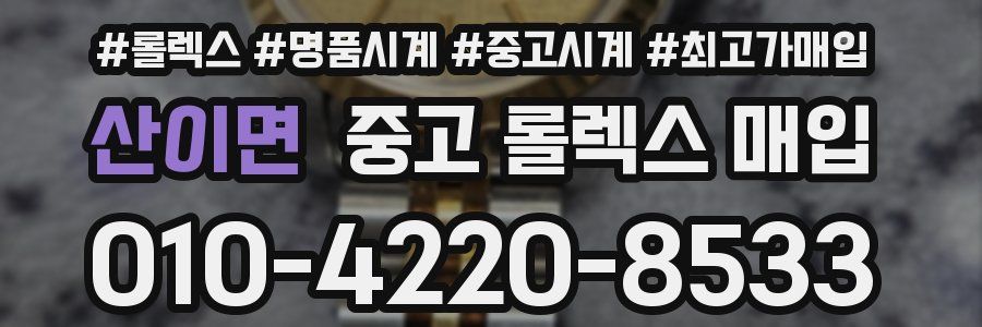 산이면 중고 롤렉스 매입