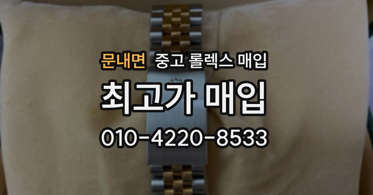 문내면 중고 롤렉스 매입