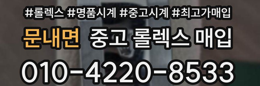 문내면 중고 롤렉스 매입