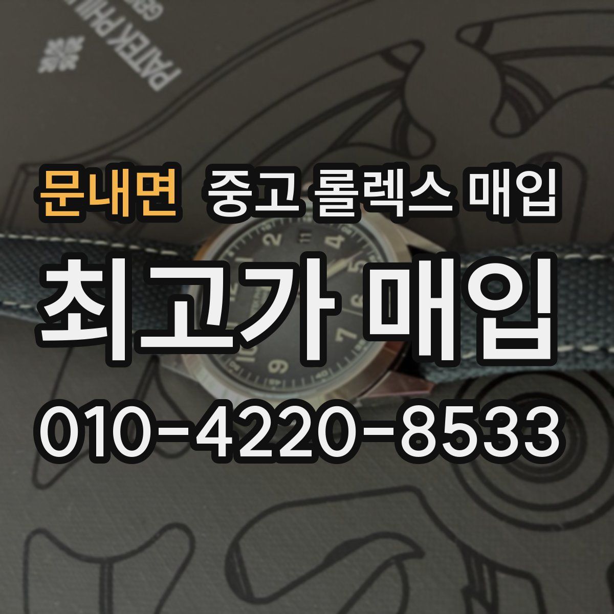 문내면 중고 롤렉스 매입